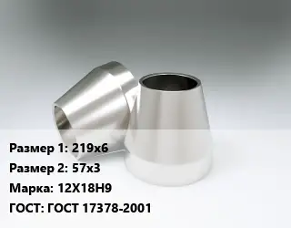 Переход нержавеющий 219х6х57х3 Сталь: 12Х18Н9 ГОСТ: ГОСТ 17378-2001